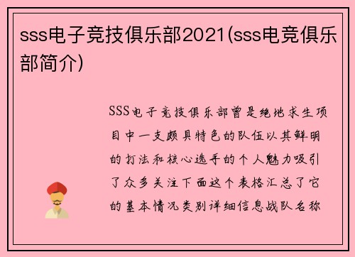 sss电子竞技俱乐部2021(sss电竞俱乐部简介)
