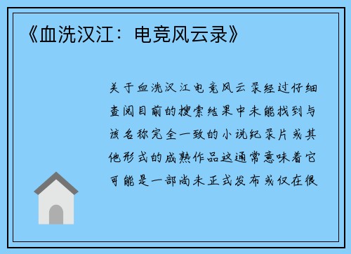 《血洗汉江：电竞风云录》