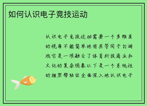 如何认识电子竞技运动