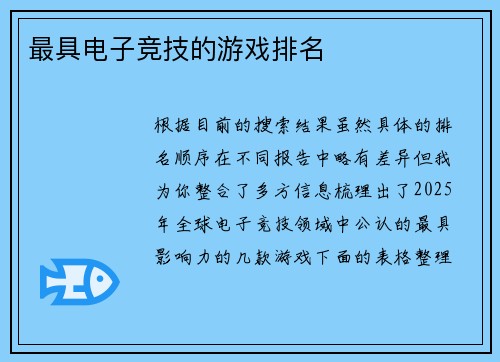 最具电子竞技的游戏排名