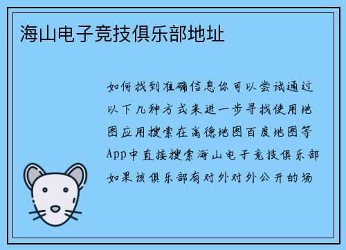 海山电子竞技俱乐部地址