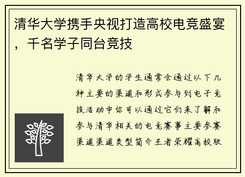 清华大学携手央视打造高校电竞盛宴，千名学子同台竞技