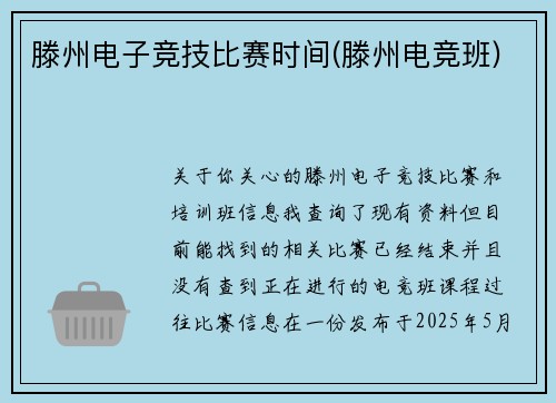滕州电子竞技比赛时间(滕州电竞班)