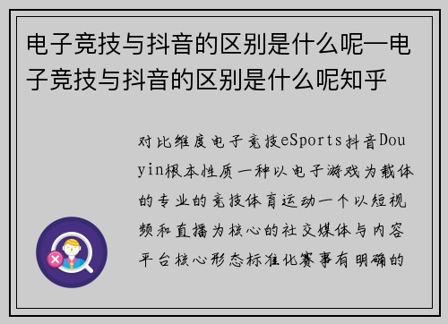 电子竞技与抖音的区别是什么呢—电子竞技与抖音的区别是什么呢知乎
